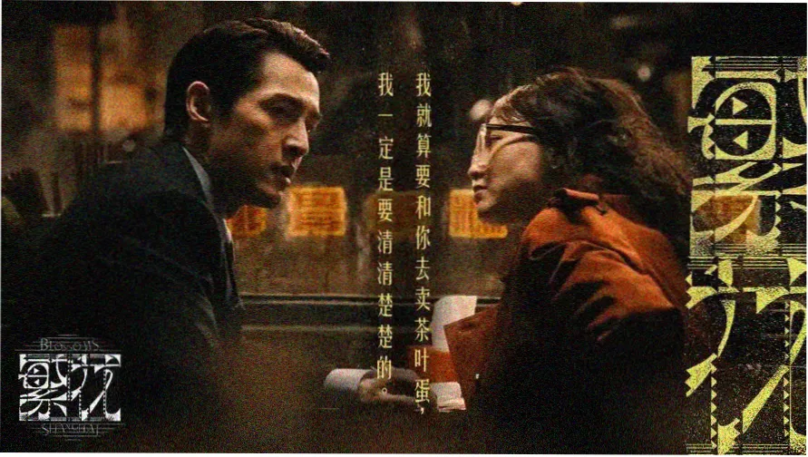 红玫瑰与白玫瑰完整版 主视觉海报